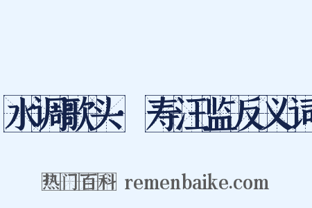 水调歌头·寿汪监反义词是什么意思的图片